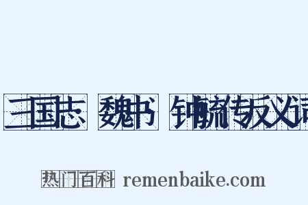 三国志·魏书·钟毓传反义词是什么意思的图片